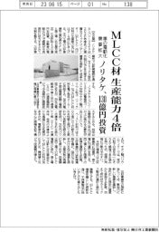 ノリタケ、ＭＬＣＣ材の生産能力４倍　１３０億円投資