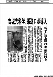吉城光科学、搬送ロボ導入　新本社工場の生産性向上