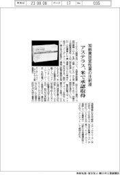 アステラス、加齢黄斑変性薬の注射液　米で承認取得