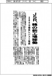 ＪＳＲ、韓の新工場稼働　今年度下期　半導体レジスト量産