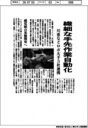 川重などロボ大手3社連携　繊細な手先作業自動化　感覚統合基盤開発へ