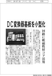 ダイヤメット、ＤＣ変換器基板を小型化