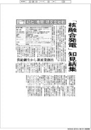 ホンダ系など４３社・機関、「核融合発電」知見結集　研究会始動