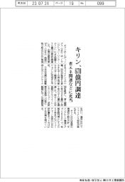 キリン、６７０億円調達　省エネ関連などに充当