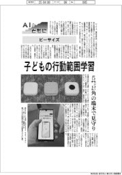 ＡＩとともに／ビーサイズ　子どもの行動範囲学習