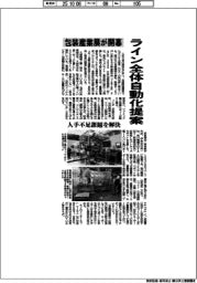 包装産業展が開幕　ライン全体自動化提案　人手不足課題を解決