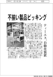 ティーエス、不揃いの製品ピッキング 自動化装置
