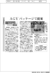 ＳＩｅｒ最前線／ＩＤＥＣ　ＡＧＶパッケージで提案