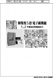 日立ハイテク、解像度５倍の電子顕微鏡　半導体材料開発向け