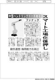 ファナック、中型ハンドリングロボ新機種 スマート工場化後押し