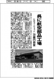 ヒロコージェット、呉に航空部品工場 20億円投資