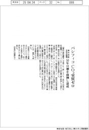 横浜国際平和会議場、ＣＯ２実質ゼロ　５０年目標前倒し達成