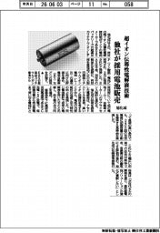 旭化成、超イオン伝導性電解液技術　独社が採用電池販売