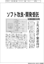ゴードーソリューション　ソフト改良・開発受託、２次元設計・製造向け