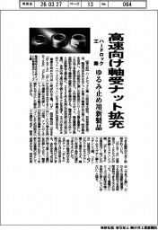 ハードロック工業、高速向け軸受ナット拡充 ゆるみ止め用新製品