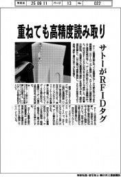 サトー、重ねても高精度読み取り　ＲＦＩＤタグ