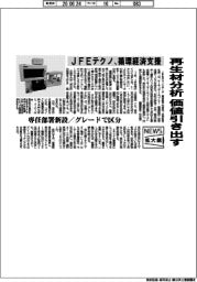 ニュース拡大鏡/JFEテクノ、再生材分析 価値引き出す 循環経済支援