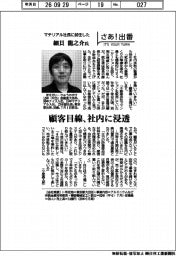 さあ出番／マテリアル社長に就任した細貝龍之介氏　顧客目線、社内に浸透