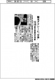 日本交通とＮＴＴ系、観光タクシーに”分身”　訪日客案内を実証