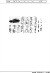 スバル、「レイバック」改良　黒の装いで上質感