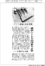 ケイビ、袋状シートで35センチまで止水 企業防災向け拡販