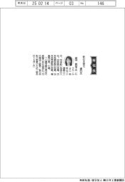 新日本理化、社長に盛田賀容子氏