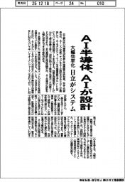日立、ＡＩ半導体をＡＩが設計　システム、大幅効率化