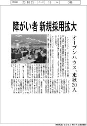 オープンハウスＧ、障がい者の新規採用拡大　来秋２０人