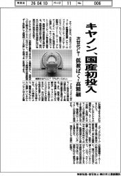 キヤノン、国産初投入　次世代ＣＴ　低被ばく・高精細