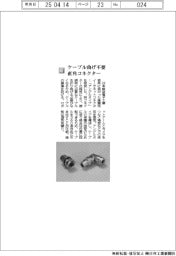 日本航空電子工業／ケーブル曲げ不要　直角コネクター