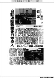 物流新ステージ／独ヨースト、自動連結装置を日本投入　無人トラック搭載へ普及活動