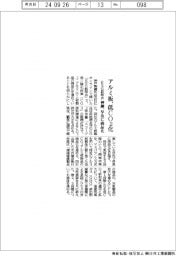 アルミ板、低ＣＯ２化　神鋼、早急に商品化