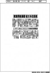 家庭用給湯器の省エネ化促進　エネ庁、各社に化石エネ消費目標を要請
