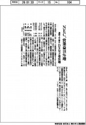 ＮＥＣ、通期上方修正　営業益１８％増、ＤＸなど受注増