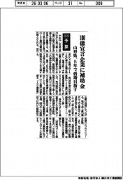 山形県／１００億宣言企業に補助金、５年で倍増目指す