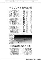 チップレット普及追い風　図研、３Ｄ配置ソフト攻勢