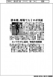 清水建設、現場でＡＩロボ実証　カメラ片手に巡回／塗装作業模倣