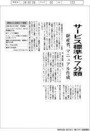 サービス標準化７分類　経産省、マニュアル作成