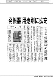 ソディック 発振器用途別に拡充、フェムト秒レーザー加工機位置決め高精度