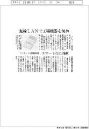コンテック、無線ＬＡＮで工場機器を制御　認証取得