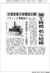 ソディック、新型投入 大型形彫り放電加工機 加工時間45%短縮 制御系刷新・AIで最適化