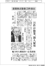 イノベーティブ福島２０２４（４）双葉町長・伊沢史朗氏　産業拠点整備、２３件進出