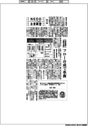 ＮＥＤＯ未来展望　イノベーションを社会へ（４５）化学産業に「連続生産」、フロー合成で革新