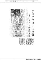 いすゞ、ティアフォーに60億円出資 自動運転の開発加速