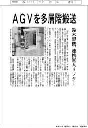 鈴木製機、ＡＧＶを多層階搬送　連携無人リフター