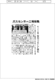 新コスモス電機、淀川のガスセンサー工場を稼働　ＢＣＰ対応を強化