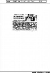 武蔵野銀、サステナ預金２００万円を埼玉県団体に寄付