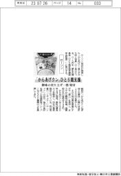 「からあげクン」ひとり親支援　ローソン、新味の売り上げ一部を寄付