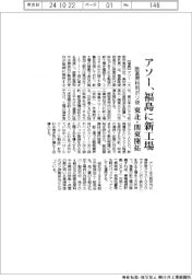 アソー、福島に新工場 医薬原料用ポリ袋、東北・関東開拓