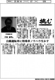 挑む　モノづくり・ヒトづくり／手塚運輸社長・手塚嘉明氏　自動運転車に特殊車ノウハウ生かす
